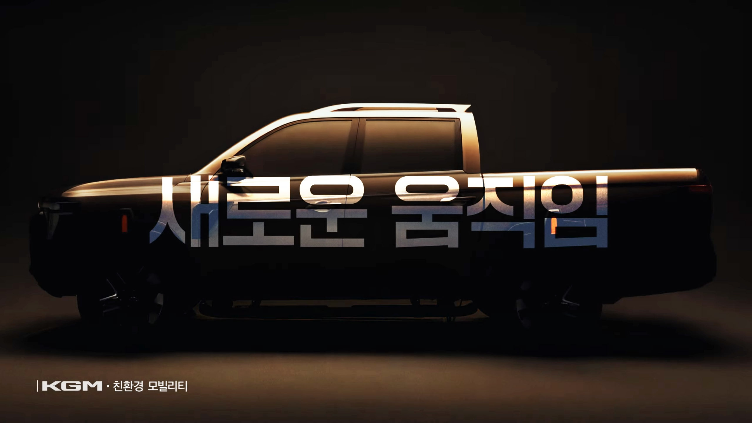 KGM Pickup Teaser (3)
