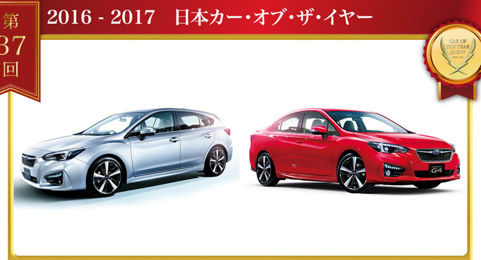  Subaru Impreza Beats A4, Prius & E-Class To Win 2017 Japan Car Of The Year Award