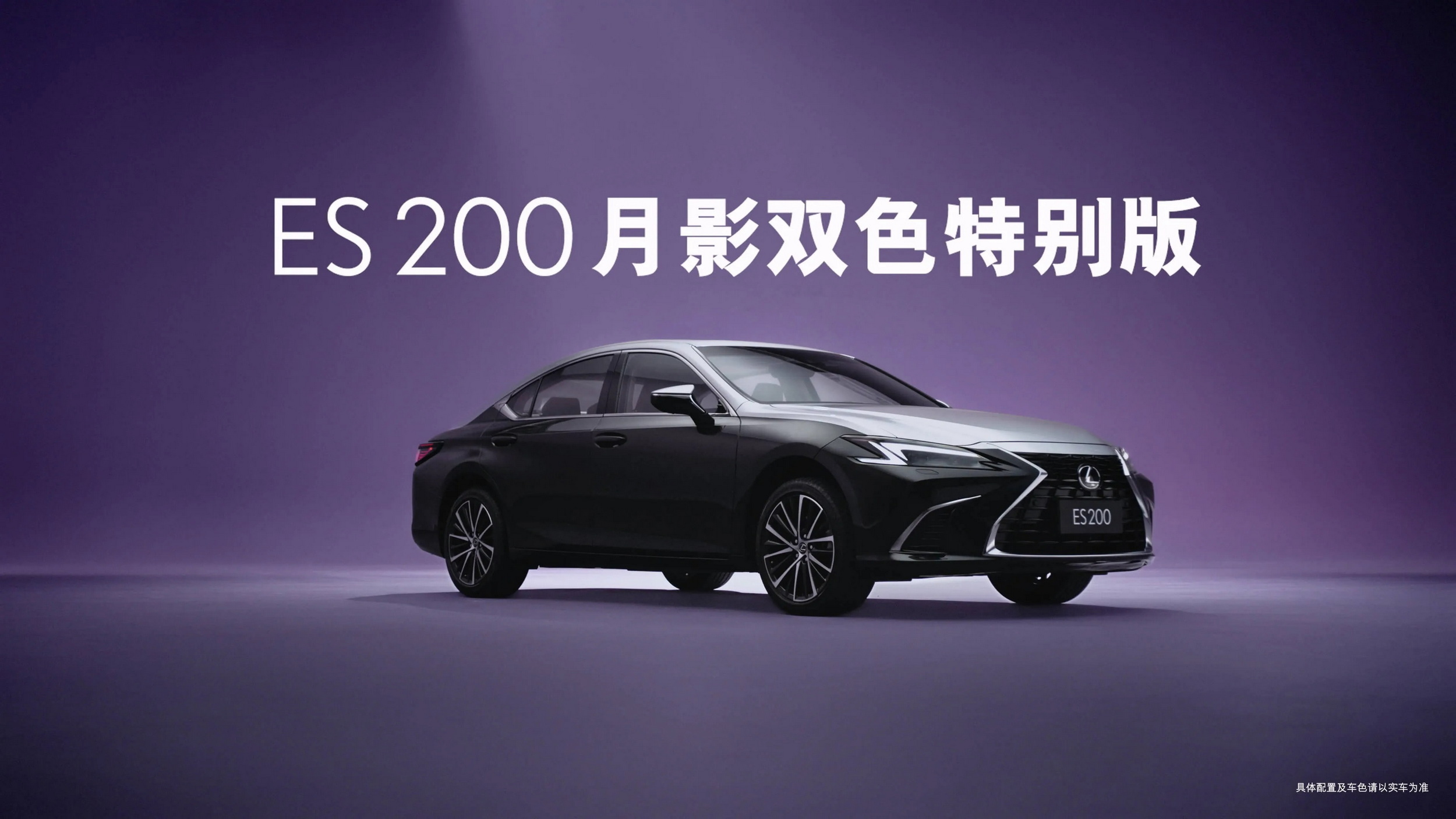 Lexus ES 200 Moon Shadow Special Edition - China (5)