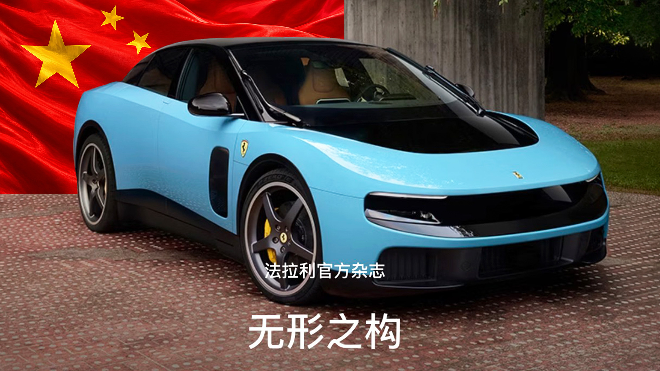 法拉利首款電動車 Luce 在中國市場受歡迎，儘管銷售情況仍有待釐清